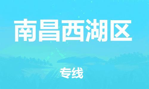邯郸到南昌西湖区物流公司-食品饮料运输专线-直达不中转