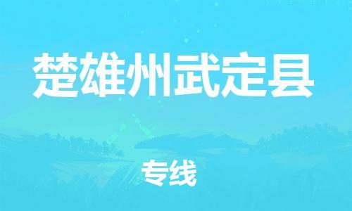 邯郸到楚雄州武定县物流公司-特种货物运输专线-全境配送到门