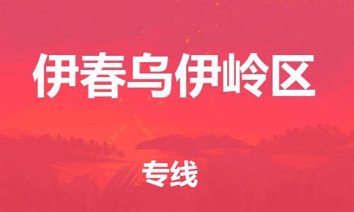 邯郸到伊春乌伊岭区物流公司-物流专线直达不中转-全年无忧