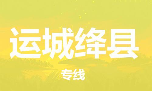 邯郸到运城绛县物流公司-货运公司多少一方-全境配送