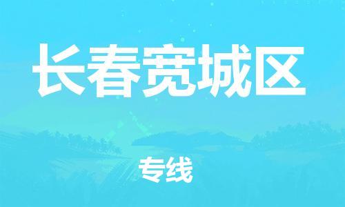 邯郸到长春宽城区物流公司-物流专线直达往返-多少一方