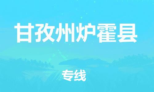 邯郸到甘孜州炉霍县物流公司-物流专线要多久-全境辐射