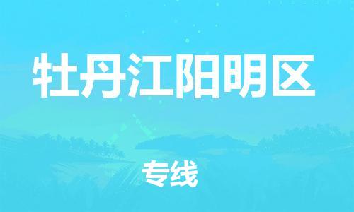 邯郸到牡丹江阳明区物流公司-物流专线全境辐射-保证时效