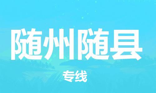 邯郸到随州随县物流公司-大型物件运输专线-「实时监控」