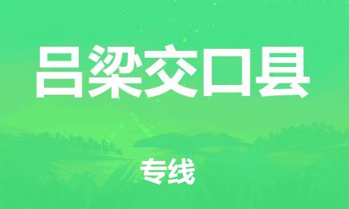 邯郸到吕梁交口县物流公司-物流专线每天发车-专业可靠