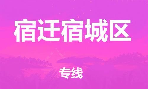 邯郸到宿迁宿城区物流公司-货运公司诚信经营-送货上门