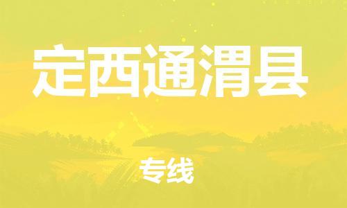 邯郸到定西通渭县物流公司-大型机械运输专线-几天达到