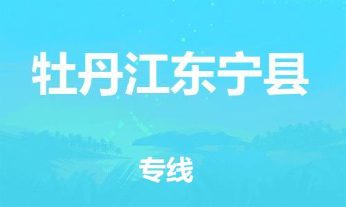 邯郸到牡丹江东宁县物流公司-物流专线直达不中转-「全境配送到门」