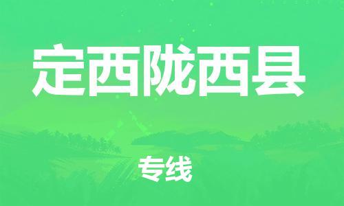邯郸到定西陇西县物流公司-跨省搬家运输专线-「市县乡镇」