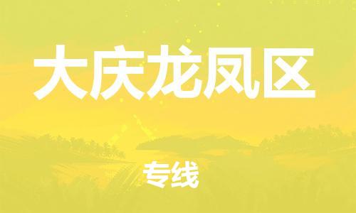邯郸到大庆龙凤区物流公司-电子产品运输专线-时间准时