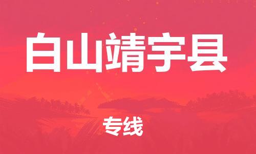 邯郸到白山靖宇县物流公司-物流专线价格优惠-快运直达