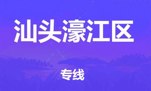 邯郸到汕头濠江区物流公司-装饰材料运输专线-价格多少