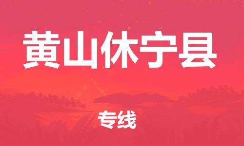 邯郸到黄山休宁县物流公司-物流专线保证时效-「实时跟近」