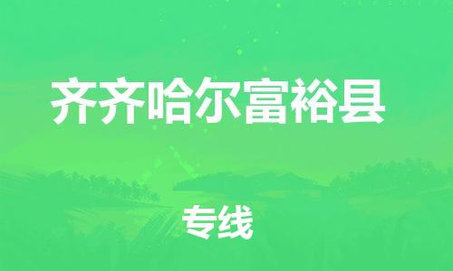 邯郸到齐齐哈尔富裕县物流公司-货运公司不随意加价-「市县直达」