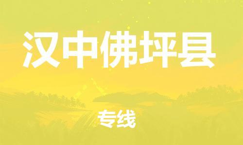 邯郸到汉中佛坪县物流公司-物流专线市县派送-「高效准时」