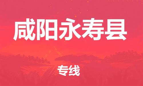邯郸到咸阳永寿县物流公司-物流专线量大价优-「需要好久」