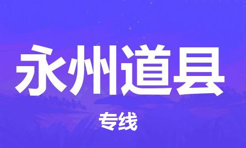 邯郸到永州道县物流公司-重大设备运输专线-机动性高