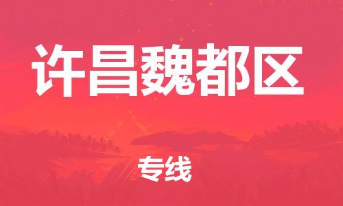 邯郸到许昌魏都区物流公司-物流专线天天发车-多少一吨