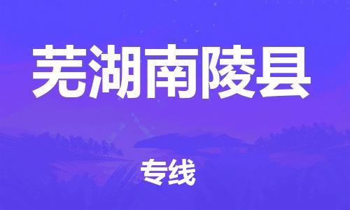 邯郸到芜湖南陵县物流公司-物流专线专业可靠-不随意加价