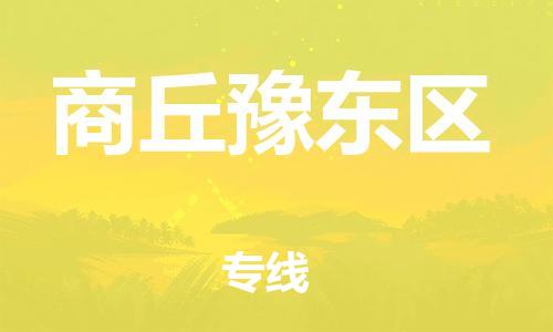邯郸到商丘豫东区物流公司-大型物件运输专线-省时省心