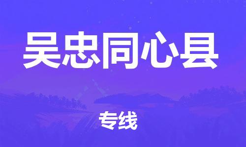 邯郸到吴忠同心县物流公司-货运公司保证时效-实时跟近