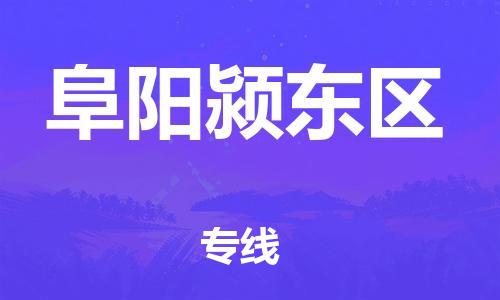邯郸到阜阳颍东区物流公司-物流公司保证时效-全境辐射