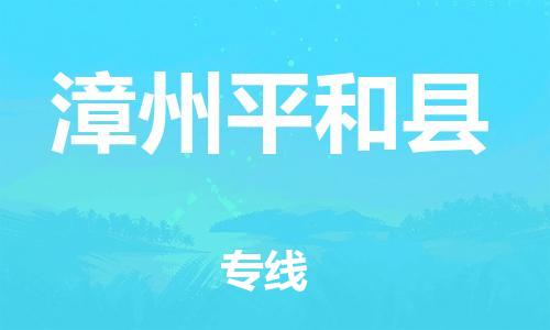 邯郸到漳州平和县物流公司-汽车配件运输专线-「丢损必赔」