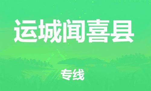 邯郸到运城闻喜县物流公司-会展项目货物运输专-「全境发运」