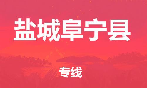 邯郸到盐城阜宁县物流公司-物流专线收费标准-「省时省心」