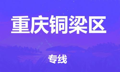 邯郸到重庆铜梁区货运公司-普通货物运输专线「高效快速」