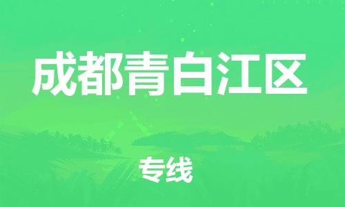 邯郸到成都青白江区物流公司-物流专线全境派送-上门提货