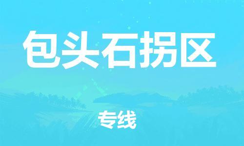 邯郸到包头石拐区物流公司-物流专线准时到货-市县派送