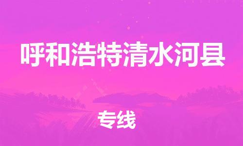 邯郸到呼和浩特清水河县物流公司-物流专线省时省心-「市县派送」