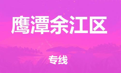 邯郸到鹰潭余江区物流公司-物流专线要多久时间-全天午休