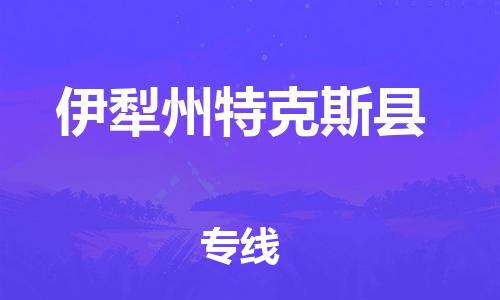 邯郸到伊犁州特克斯县物流公司-会展项目货物运输专-「全境配送」