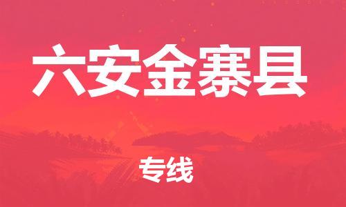 邯郸到六安金寨县物流公司-消费品运输专线-「急速达」