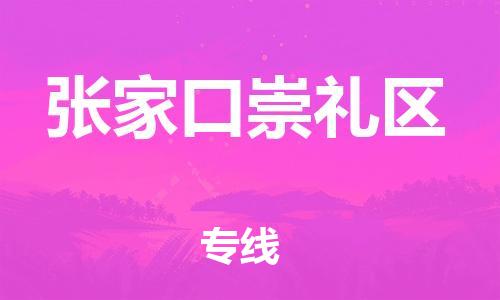 邯郸到张家口崇礼区货运公司-物流专线价格优惠「运费多少」
