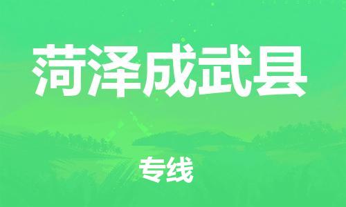 邯郸到菏泽成武县物流公司-物流专线时效稳定-「上门提货」
