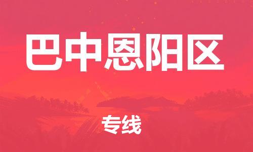 邯郸到巴中恩阳区货运公司-艺术品运输专线「准时到达」