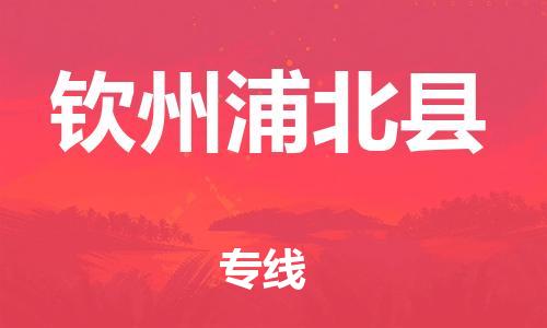 邯郸到钦州浦北县物流公司-汽车配件运输专线-准时到厂