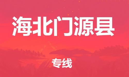 邯郸到海北门源县物流公司-重大设备运输专线-「急件托运」