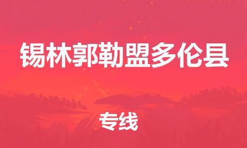 邯郸到锡林郭勒盟多伦县物流公司-农资产品运输专线-「收费标准」