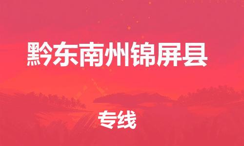 邯郸到黔东南州锦屏县物流公司-五金交电运输专线-「准时达到」