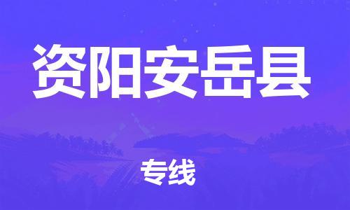 邯郸到资阳安岳县物流公司-大型机械运输专线-几天达到