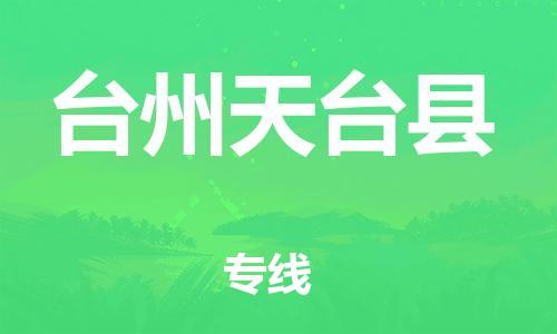 邯郸到台州天台县物流公司-物流专线市县闪送-一站直达