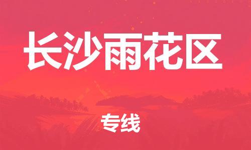 邯郸到长沙雨花区货运公司-家具运输专线「免费取件」