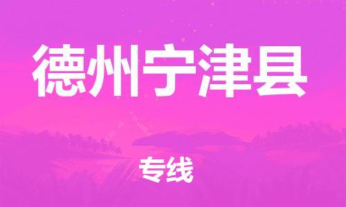邯郸到德州宁津县物流公司-大件运输专线-「送货上门」