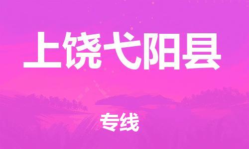邯郸到上饶弋阳县物流公司-物流专线要多久时间-「直达运输」