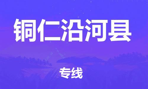 邯郸到铜仁沿河县物流公司-物流专线需要好久-全额保价