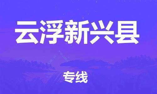 邯郸到云浮新兴县物流公司-物流专线快速直达-全境直达
